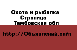  Охота и рыбалка - Страница 2 . Тамбовская обл.